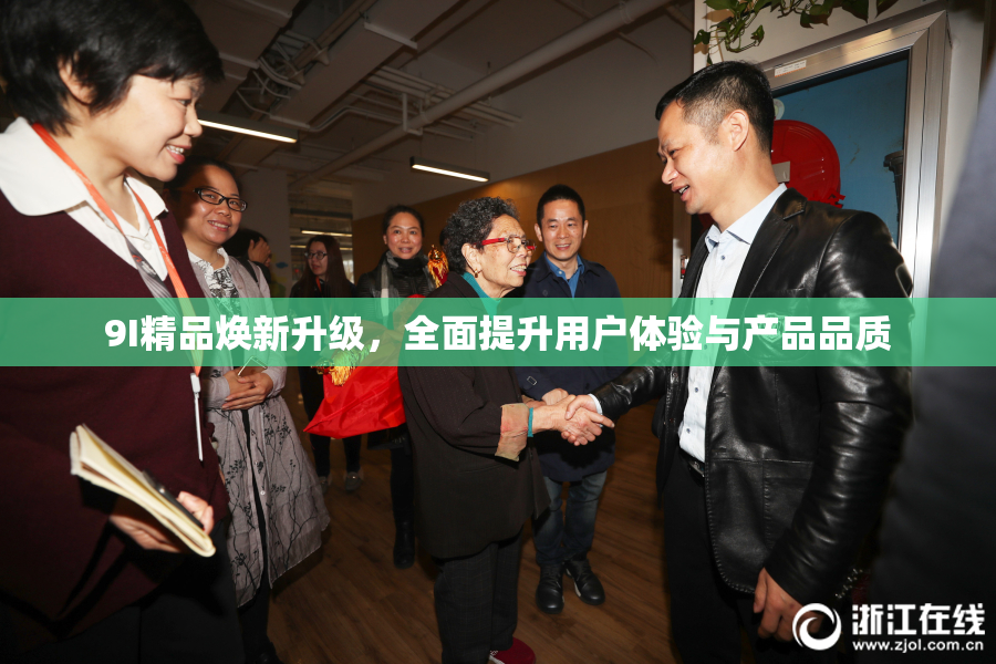 9I精品焕新升级，全面提升用户体验与产品品质
