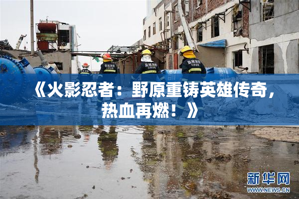 《火影忍者：野原重铸英雄传奇，热血再燃！》