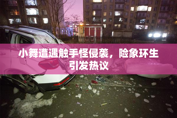 小舞遭遇触手怪侵袭，险象环生引发热议