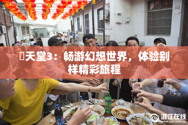 妺天堂3：畅游幻想世界，体验别样精彩旅程