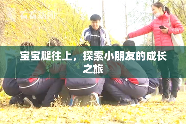 宝宝腿往上，探索小朋友的成长之旅