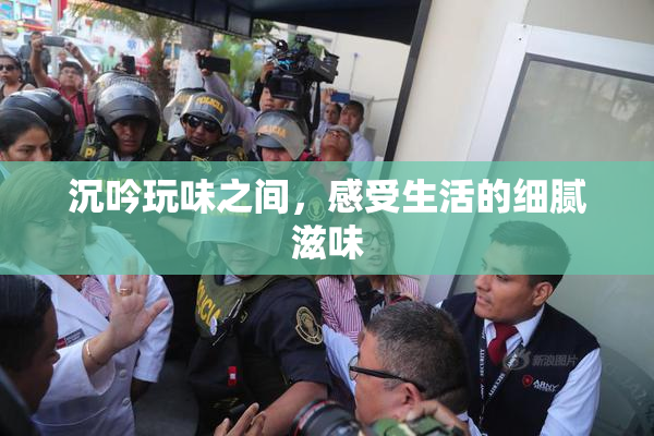 沉吟玩味之间，感受生活的细腻滋味