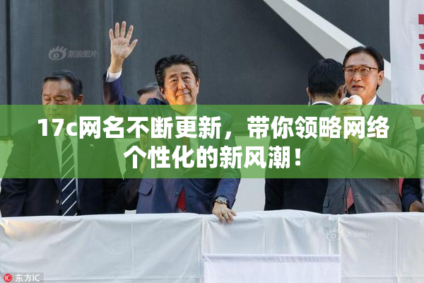 17c网名不断更新，带你领略网络个性化的新风潮！