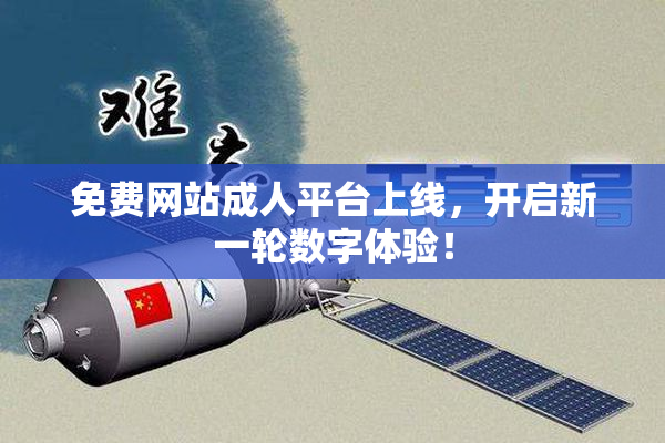 免费网站成人平台上线，开启新一轮数字体验！
