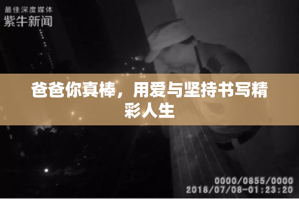 爸爸你真棒，用爱与坚持书写精彩人生