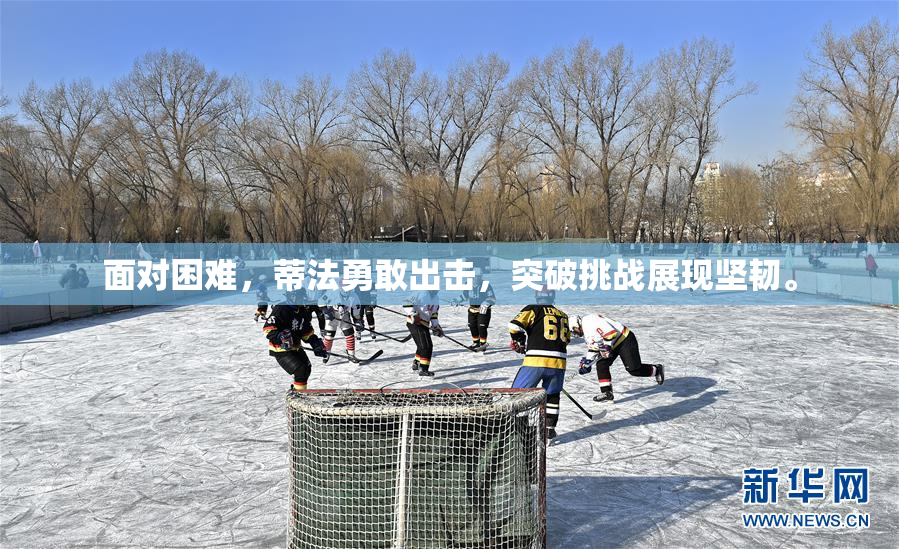 面对困难，蒂法勇敢出击，突破挑战展现坚韧。