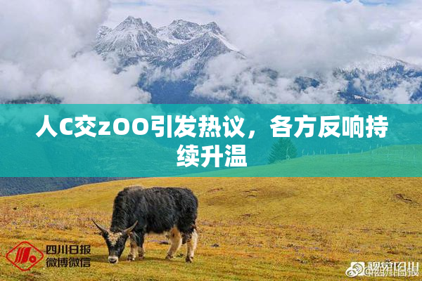 人C交zOO引发热议，各方反响持续升温