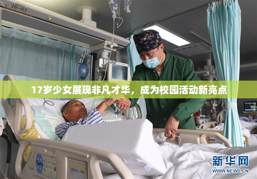 17岁少女展现非凡才华，成为校园活动新亮点