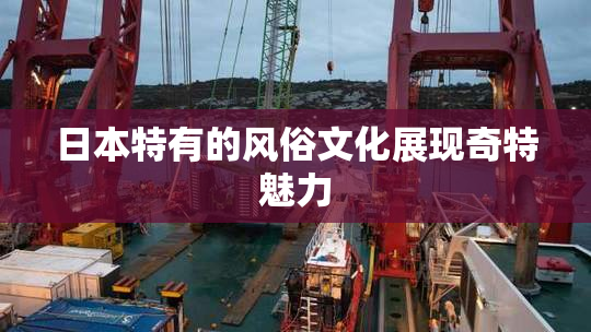 日本特有的风俗文化展现奇特魅力