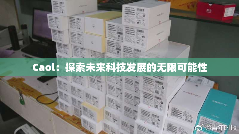 Caol：探索未来科技发展的无限可能性