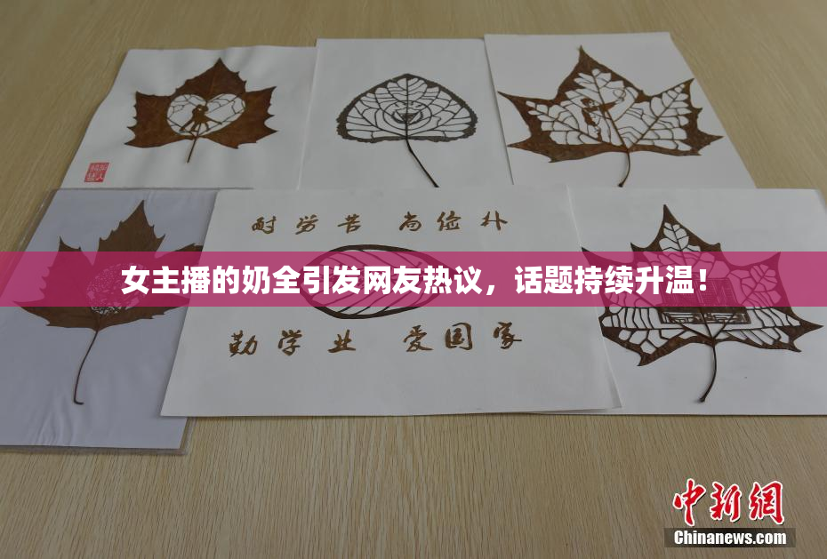 女主播的奶全引发网友热议，话题持续升温！