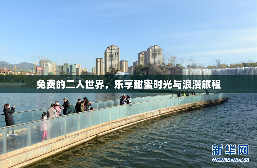 免费的二人世界，乐享甜蜜时光与浪漫旅程