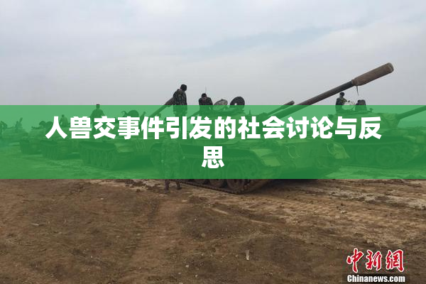 人兽交事件引发的社会讨论与反思