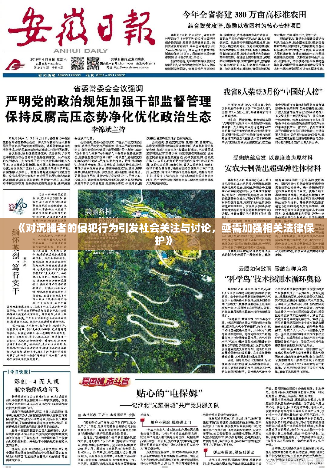 《对沉睡者的侵犯行为引发社会关注与讨论，亟需加强相关法律保护》