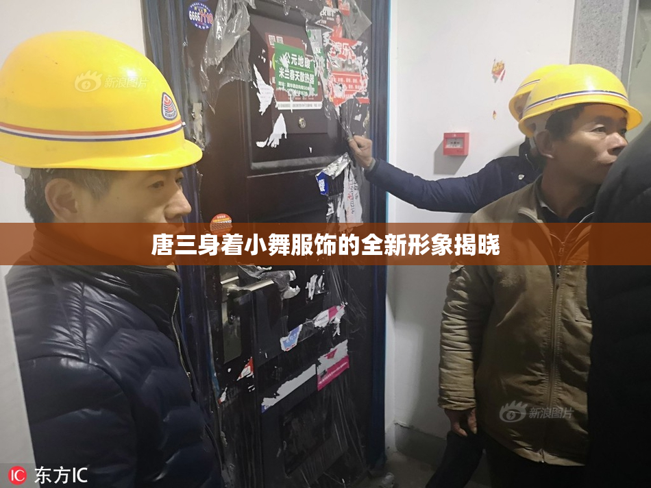 唐三身着小舞服饰的全新形象揭晓