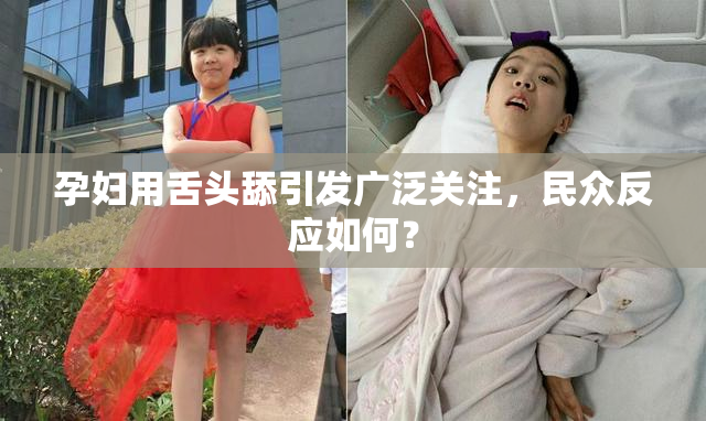 孕妇用舌头舔引发广泛关注，民众反应如何？