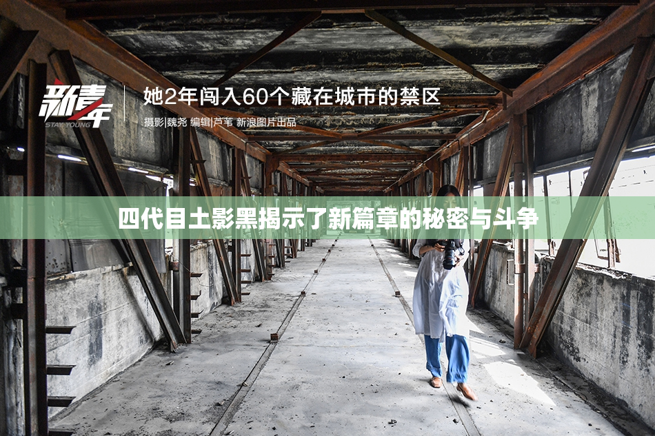 四代目土影黑揭示了新篇章的秘密与斗争