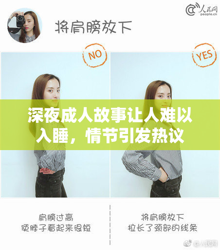 深夜成人故事让人难以入睡，情节引发热议