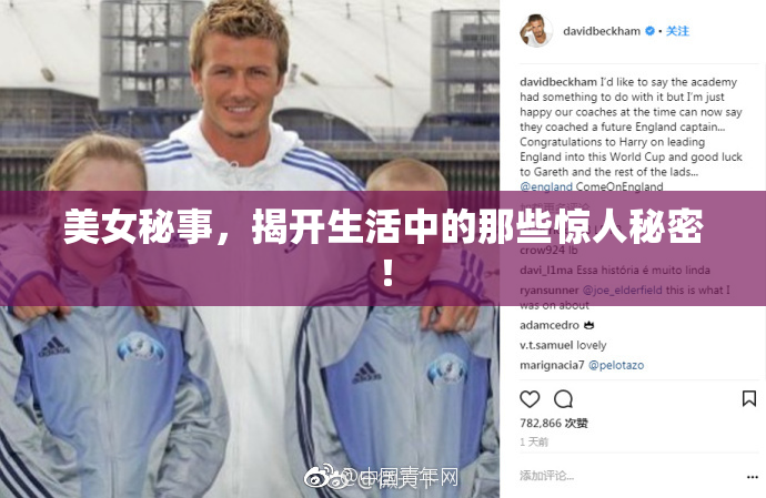 美女秘事，揭开生活中的那些惊人秘密！