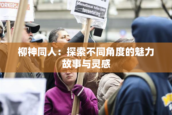 柳神同人：探索不同角度的魅力故事与灵感
