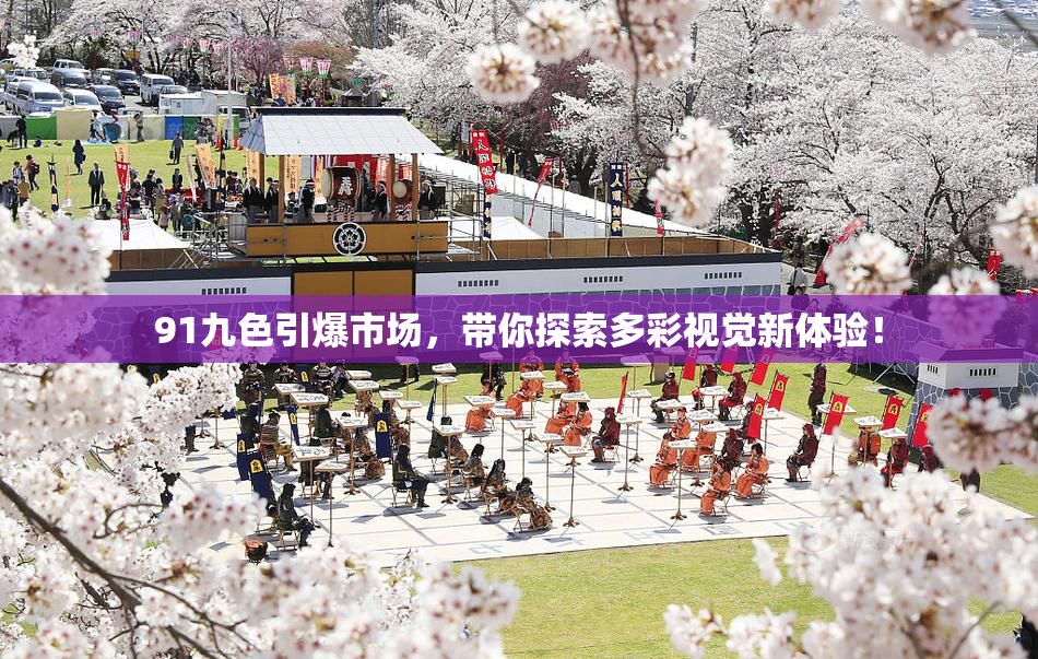 91九色引爆市场，带你探索多彩视觉新体验！