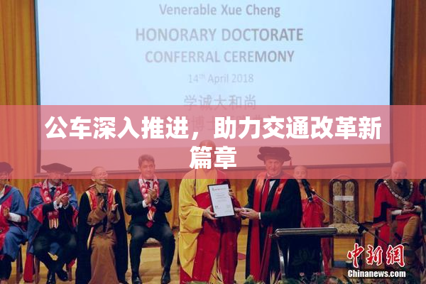 公车深入推进，助力交通改革新篇章