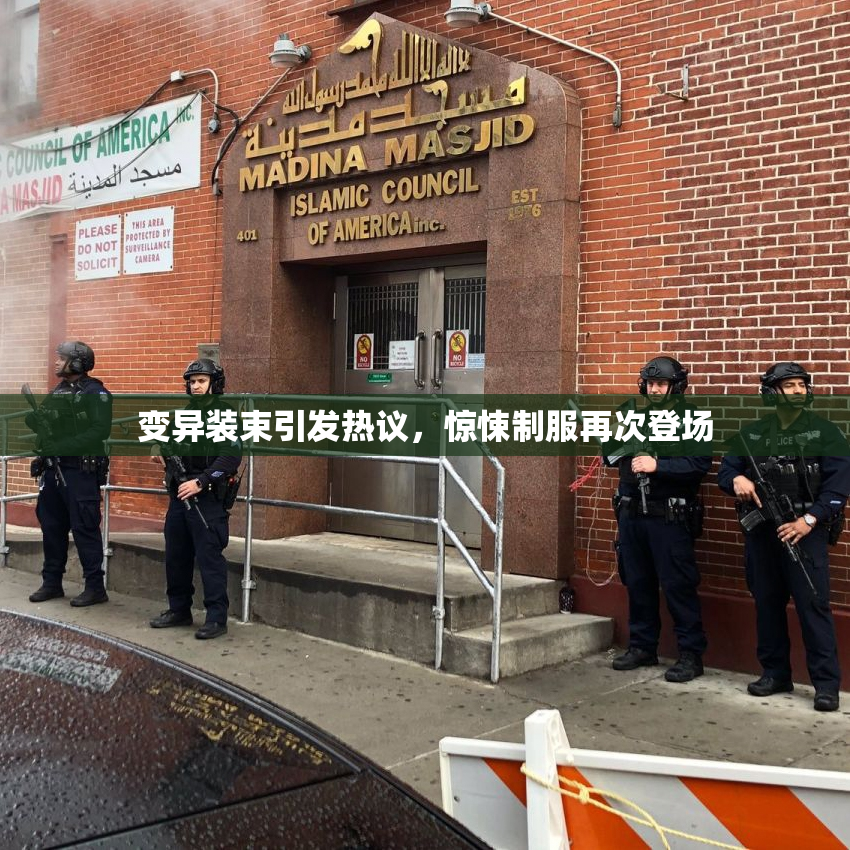 变异装束引发热议，惊悚制服再次登场
