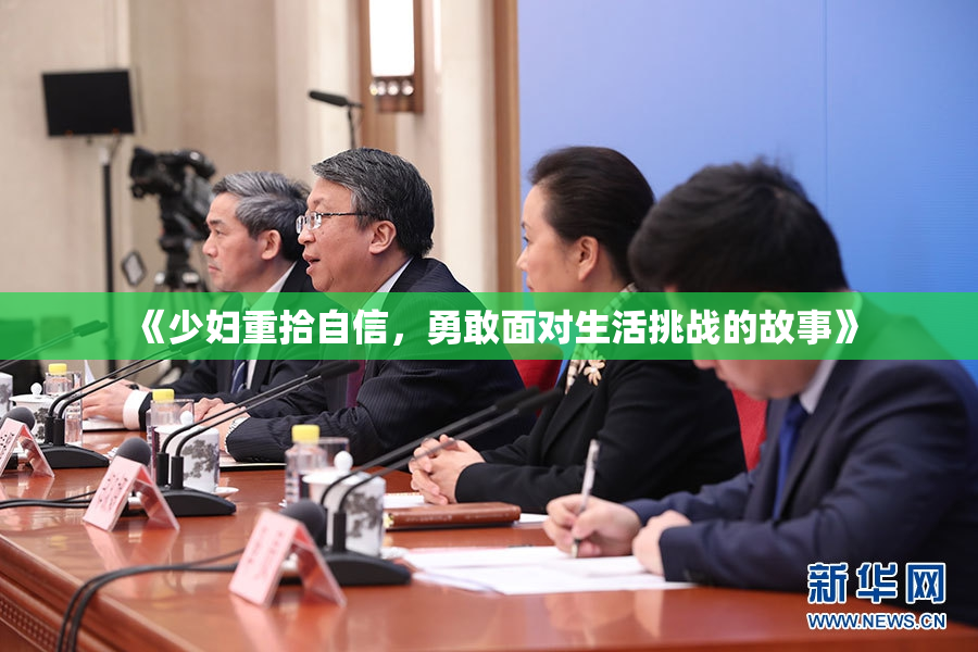 《少妇重拾自信，勇敢面对生活挑战的故事》