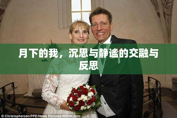 月下的我，沉思与静谧的交融与反思