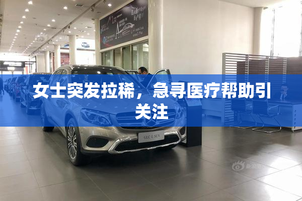 女士突发拉稀，急寻医疗帮助引关注
