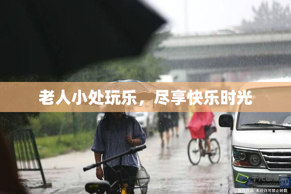 老人小处玩乐，尽享快乐时光