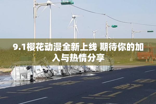9.1樱花动漫全新上线 期待你的加入与热情分享