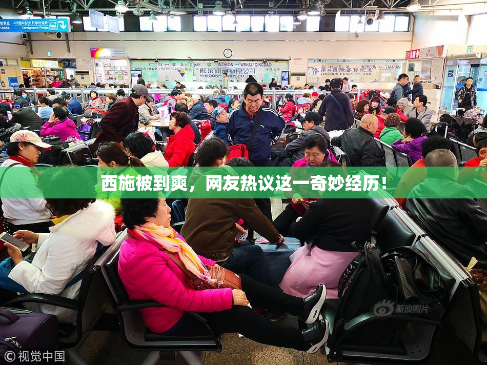 西施被到爽，网友热议这一奇妙经历！