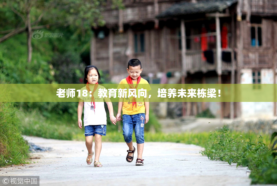 老师18：教育新风向，培养未来栋梁！