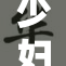 少妇私密SP遭曝光，背后真相让人震惊！