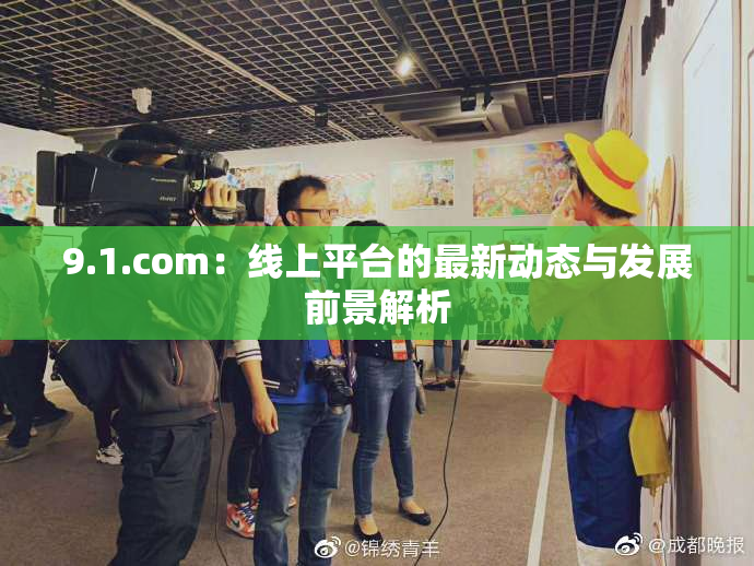 9.1.com：线上平台的最新动态与发展前景解析