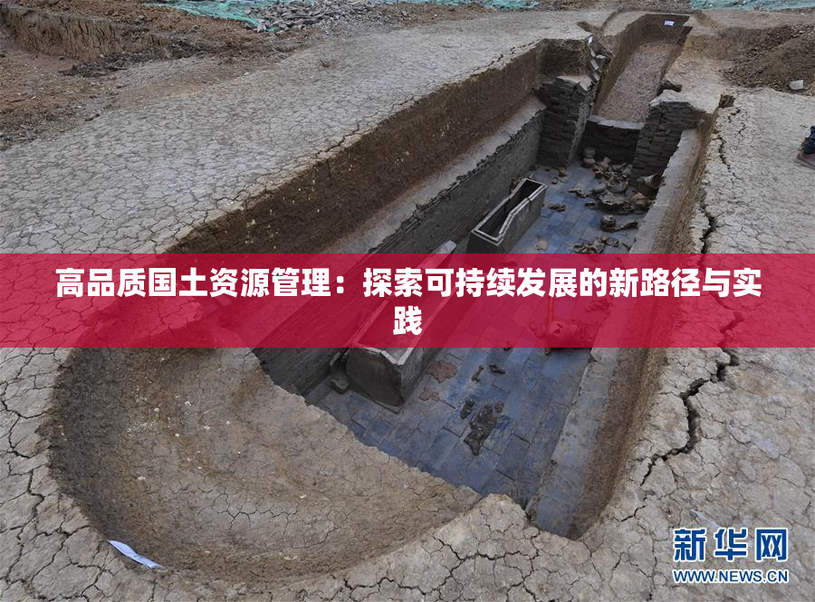 高品质国土资源管理：探索可持续发展的新路径与实践
