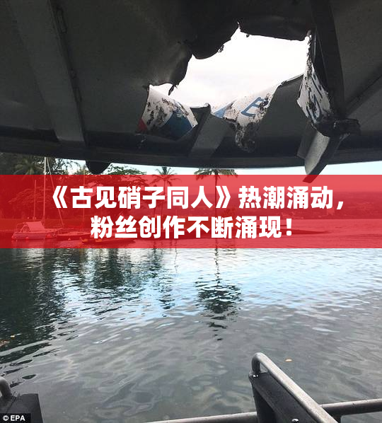 《古见硝子同人》热潮涌动，粉丝创作不断涌现！