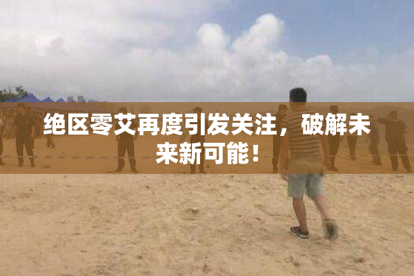 绝区零艾再度引发关注，破解未来新可能！