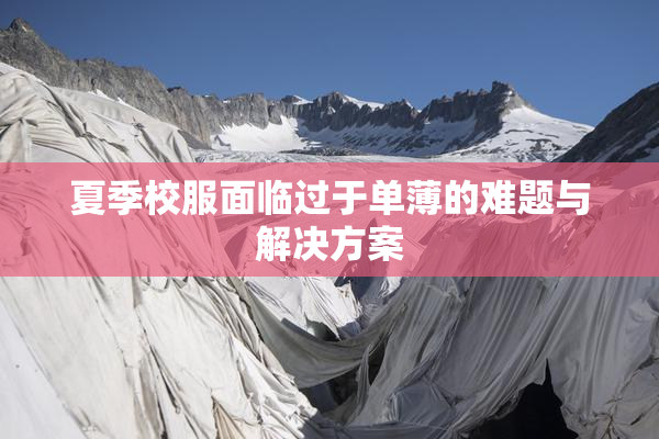 夏季校服面临过于单薄的难题与解决方案