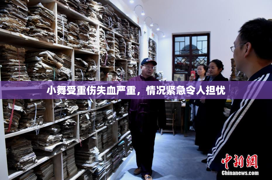小舞受重伤失血严重，情况紧急令人担忧