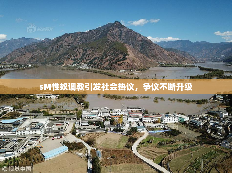 sM性奴调教引发社会热议，争议不断升级