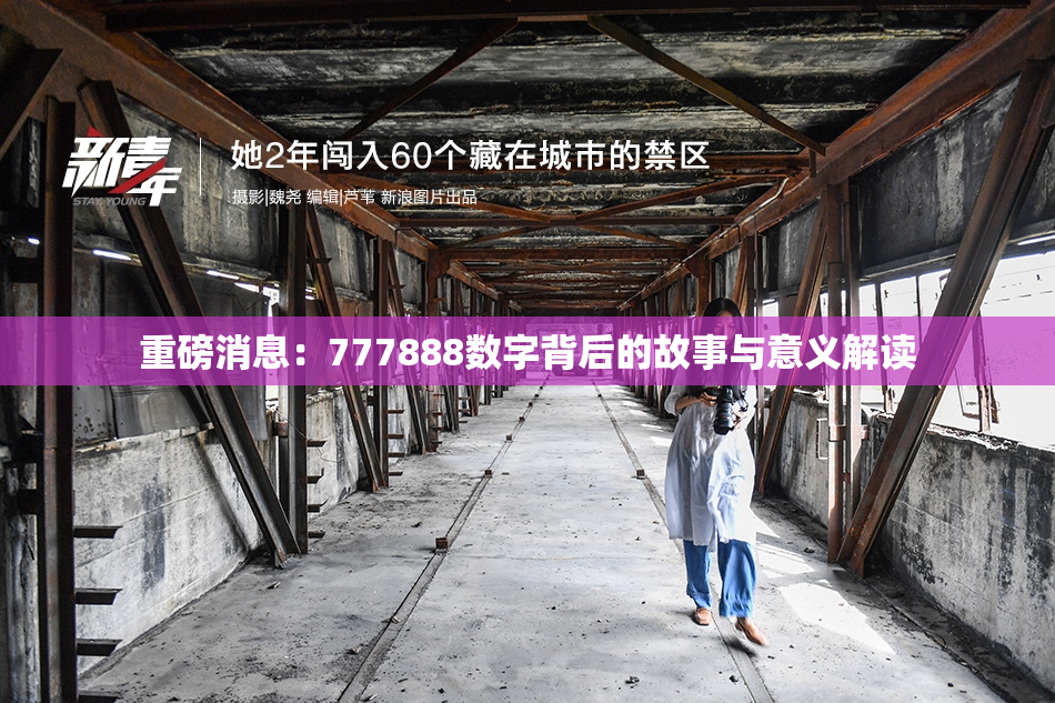 重磅消息：777888数字背后的故事与意义解读