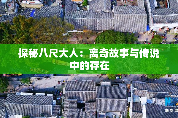探秘八尺大人：离奇故事与传说中的存在