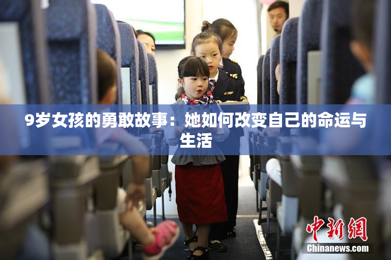 9岁女孩的勇敢故事：她如何改变自己的命运与生活