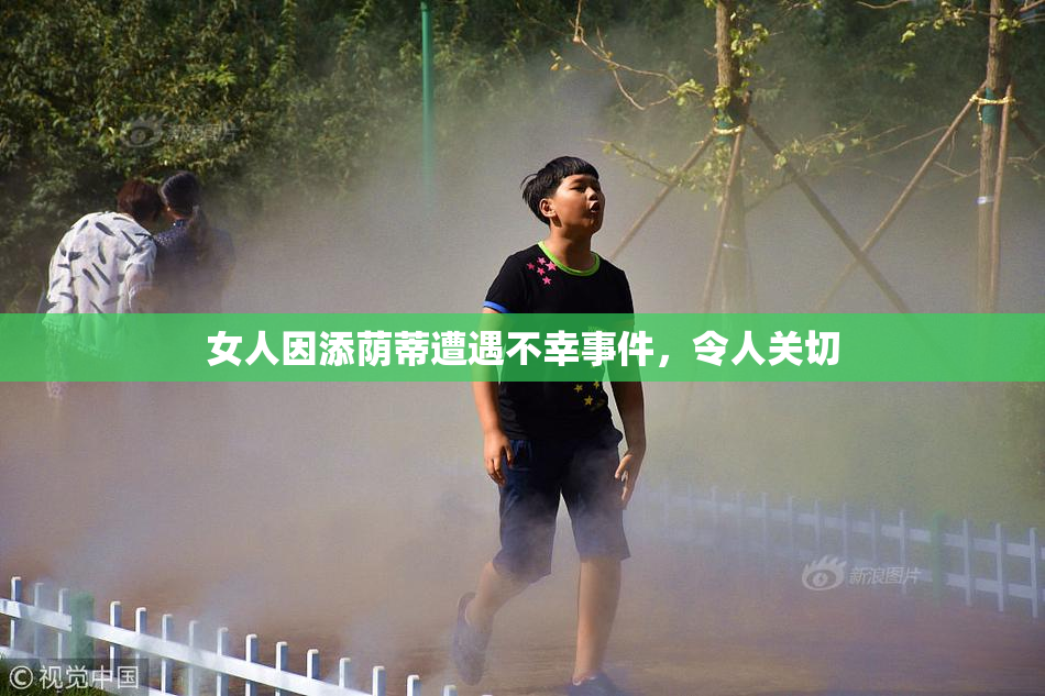 女人因添荫蒂遭遇不幸事件，令人关切