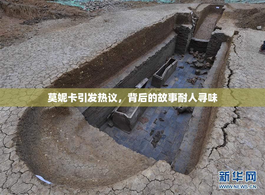 莫妮卡引发热议，背后的故事耐人寻味