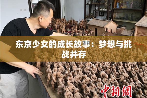 东京少女的成长故事：梦想与挑战并存