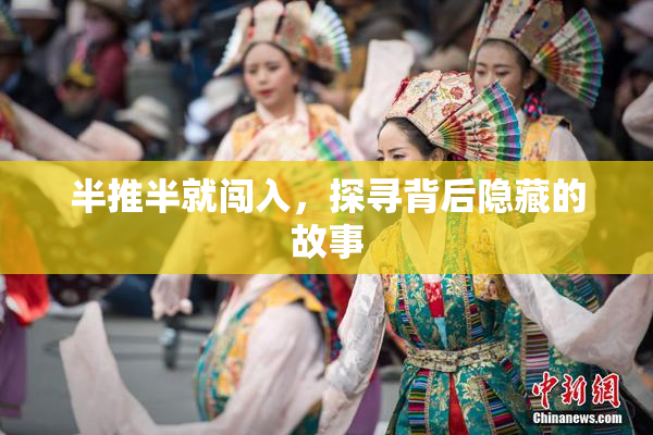 半推半就闯入，探寻背后隐藏的故事
