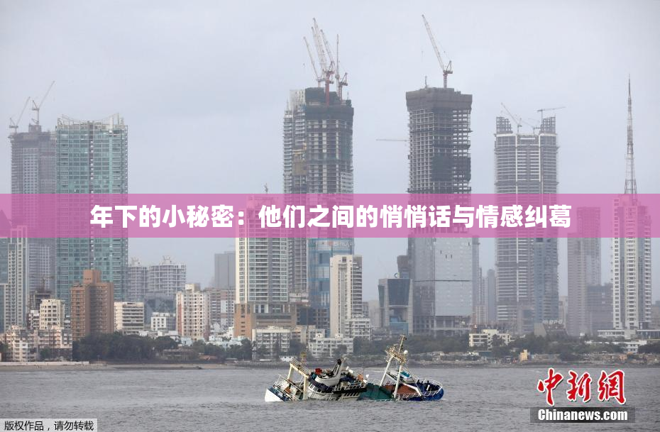 年下的小秘密：他们之间的悄悄话与情感纠葛